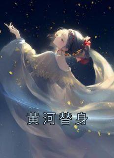 黄河替身免费阅读