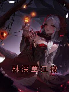 林深宋雨微