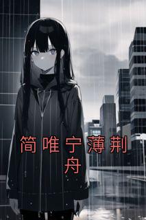 简唯宁薄荆舟完整版