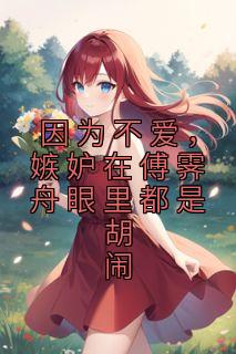 温年年傅遇之免费
