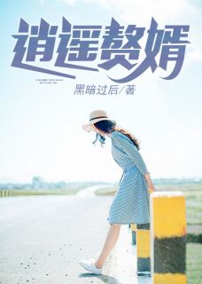 逍遥赘婿虾仁动画在线观看