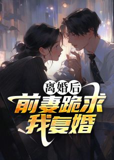 前妻下跪求我复婚