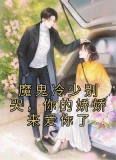 你的娇娇来爱你了 温迪大大 / 著