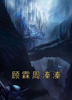 周凛顾漫漫