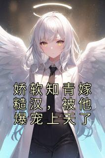被他爆宠上天了 时月白