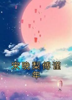 宋晚梨傅谨年最新章节更新内容