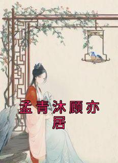 孟潇儿顾易城免费阅读