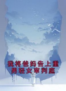 赵明珠赵希来重男轻女审判法庭免费观看