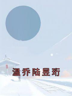 温缈陆珩