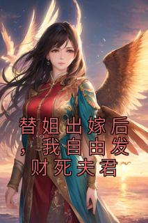 替姐出嫁是什么