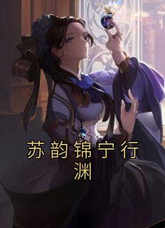 苏韵锦宁行渊苏惜玉