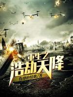重生之浩劫天降txt精校版
