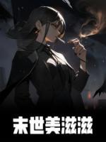 末世美惨强