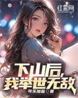 下山后我举世无敌免费阅读