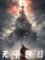 死不瞑目是什么原因造成的