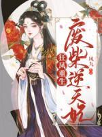 狂凤重生废材逆天妃凤九