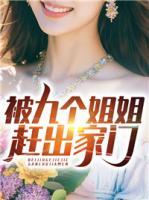被九个姐姐赶出家门陈凡