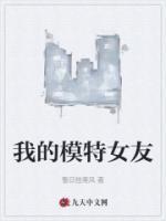 我的模特女友诗诗