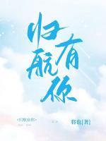 归航有你作家将也