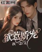 欲惹娇宠 执一念