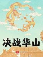 决战华山第126峰第一关怎么过