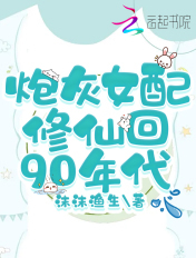 炮灰女配修仙大全
