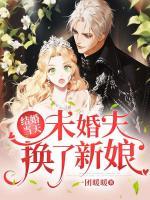 结婚当天我换了个新郎