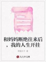 跟妈妈断绝关系才幸福
