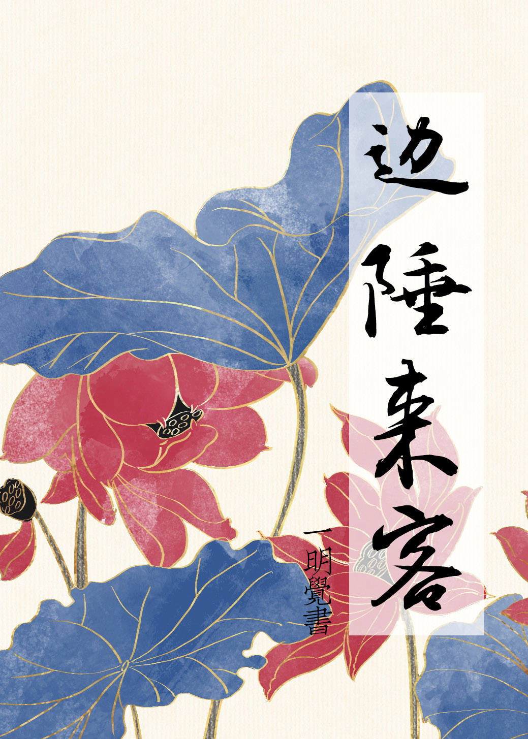 边陲来客讲什么