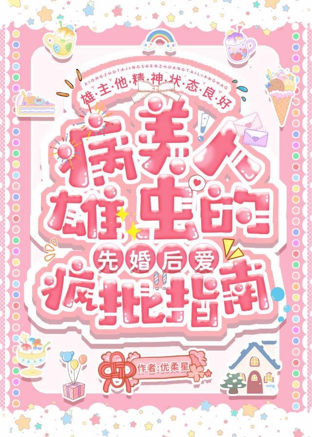 疯美雄虫的先婚后爱治疗指南番外