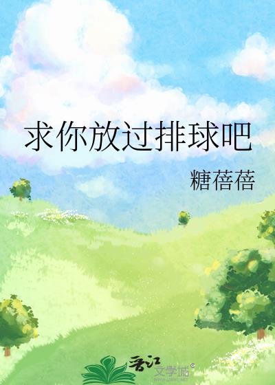 求求你放过他们我答应你