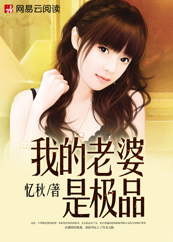 我的老婆是极品美女