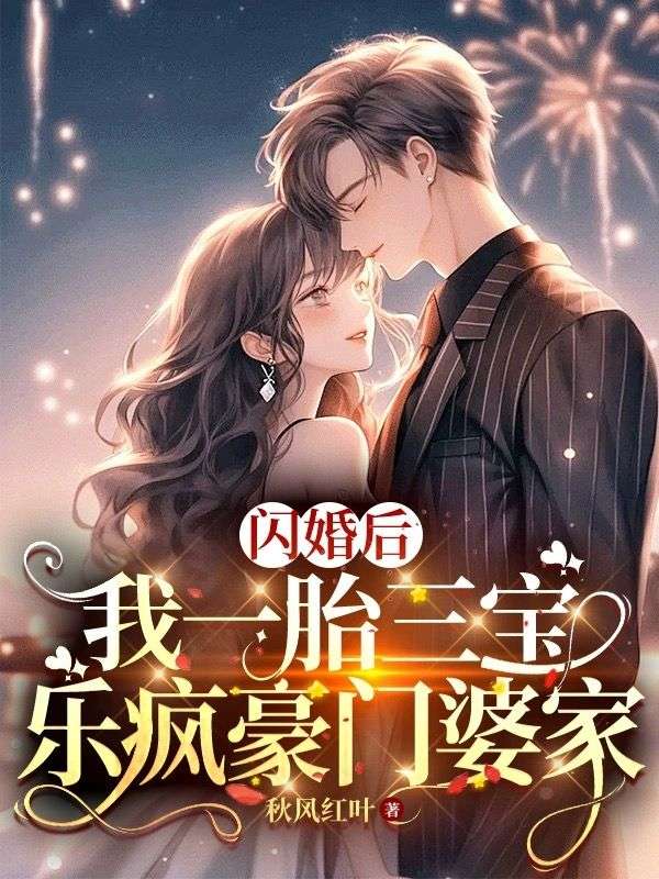 一胎二宝闪婚萌妻太甜人完结免费阅读