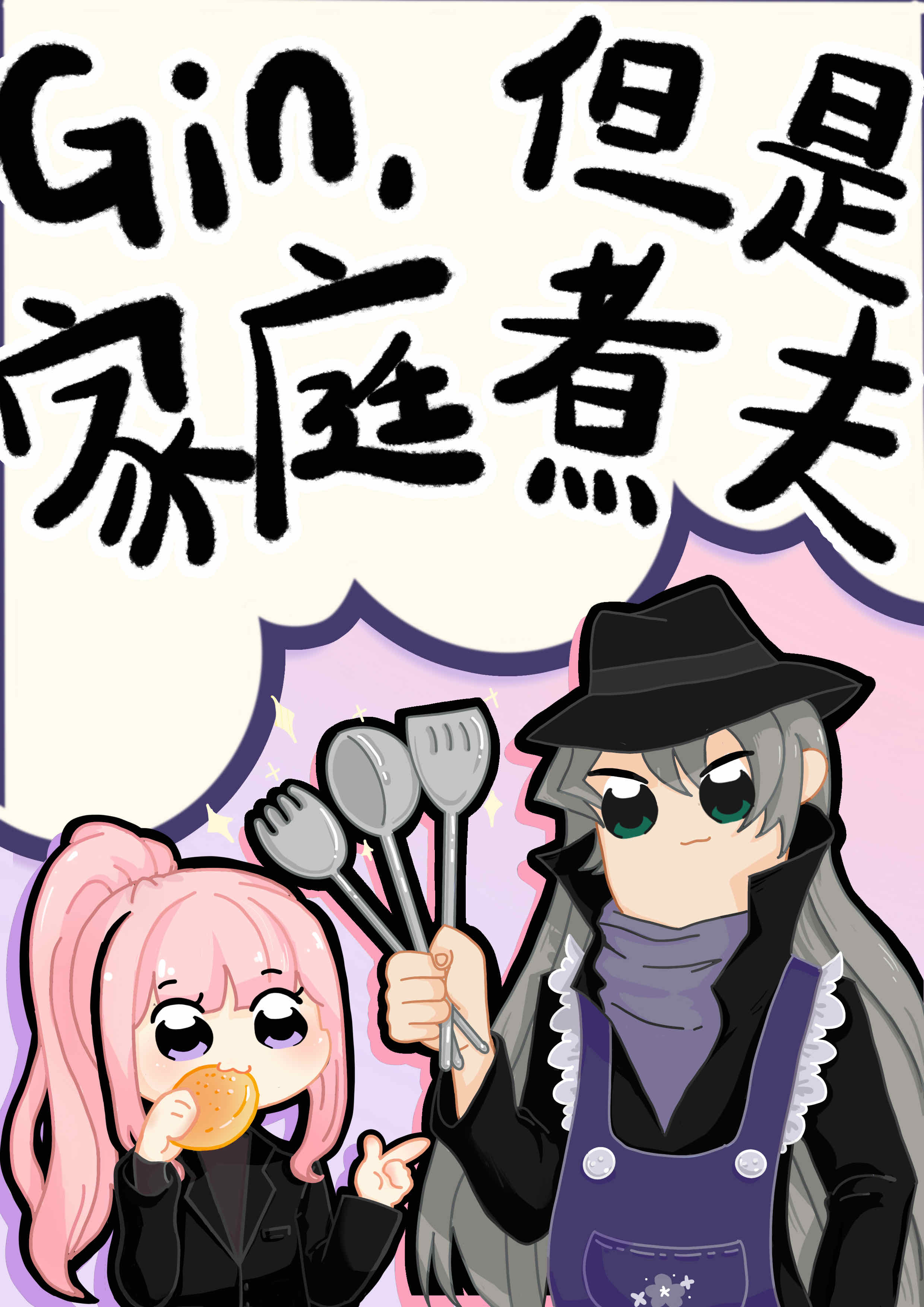 但是家庭煮夫67