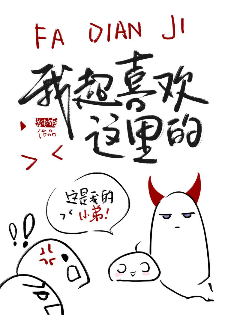 误入魔界我弱小可怜又无助全文