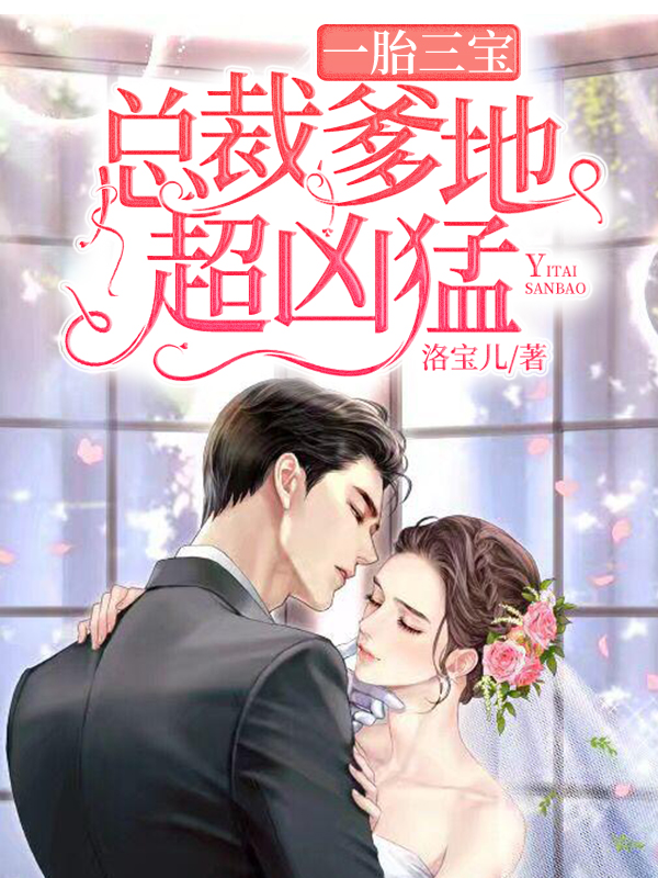 一胎三宝总裁爹地超凶猛 第78章