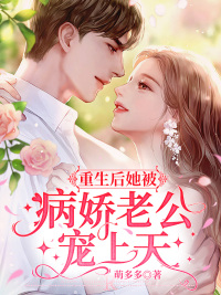 穿成豪门亲妈我哈哈哈哈哈哈晋江