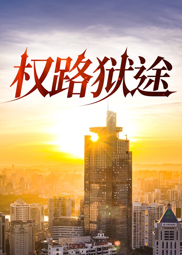 权路狱途最新章节更新内容