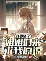 姐姐们来求我原谅 TXT