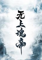 无上斗魂在线阅读