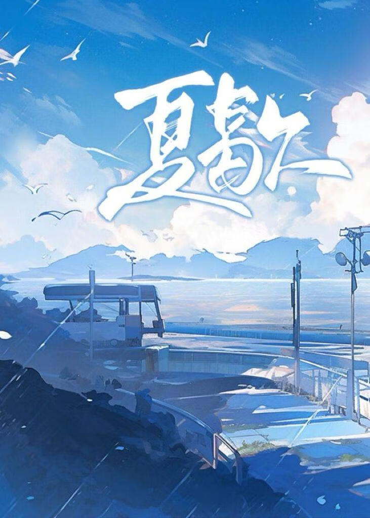夏歇by