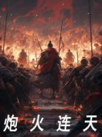后面炮火连天