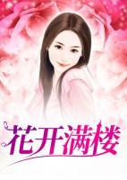 花开满楼韩东陈静免费阅读