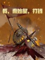 我秦始皇打钱神回复