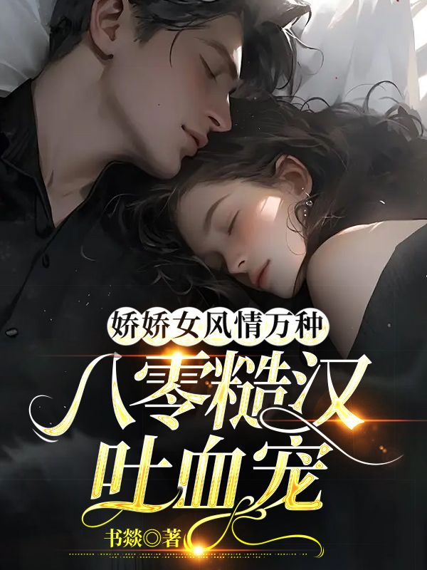 娇娇女和糙汉的现代