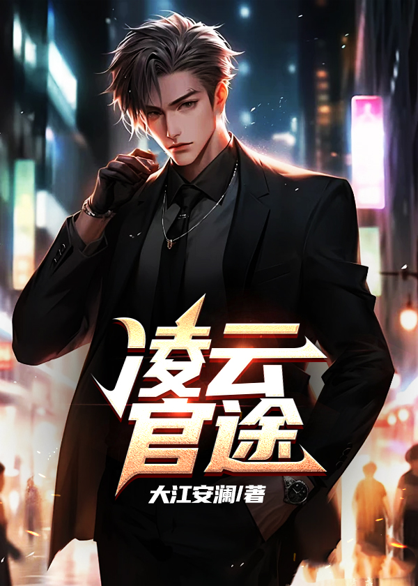凌云仕途笔趣阁