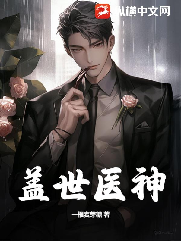 盖世医神荒天帝