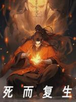 死而复生图片