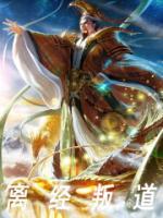 离经叛道来自儒家思想吗