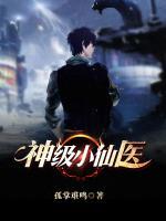 神级小仙医笔趣阁